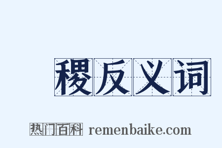 晞稷反义词是什么意思的图片
